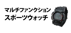 0401 : マルチファンクションスポーツウォッチ