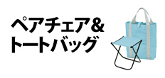 0402 : ペアチェア＆トートバッグ