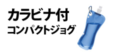 0405 : カラビナ付コンパクトジョグボトル