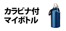 0407 : カラビナ付マイボトル