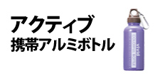 0408 : アクティブ携帯アルミボトル