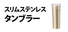 0409 : スリムステンレスタンブラー