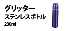0410 : グリッターステンレスボトル230ml