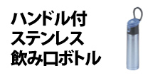 0412 : ハンドル付ステンレス飲み口ボトル