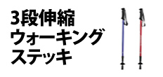 0415 : 3段伸縮ウォーキングステッキ