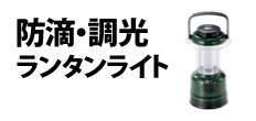 0416 : 防滴・調光ランタンライト