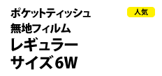 0421 : 無地フィルム ポケットティッシュ 6W 
レギュラーサイズ