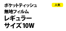 0423 : 無地フィルム ポケットティッシュ 10W 
レギュラーサイズ