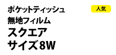 0424 : 無地フィルム ポケットティッシュ8W 
スクエアサイズ