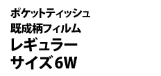 0425 : 既製柄フィルム ポケットティッシュ 6W 
レギュラーサイズ