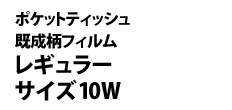 0427 : 既製柄フィルム ポケットティッシュ 10W 
レギュラーサイズ