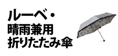 0429 : ルーベ・晴雨兼用折りたたみ傘