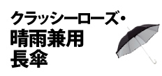 0430 : クラッシーローズ・晴雨兼用長傘