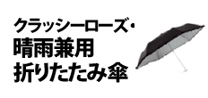 0431 : クラッシーローズ・晴雨兼用折りたたみ傘