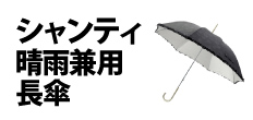 0432 : シャンティ 晴雨兼用長傘