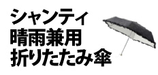 0433 : シャンティ 晴雨兼用折りたたみ傘