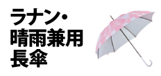 0434 : ラナン・晴雨兼用長傘