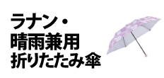 0435 : ラナン・晴雨兼用折りたたみ傘