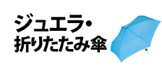 0440 : ジュエラ・折りたたみ傘