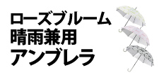 0450 : ローズブルーム・晴雨兼用アンブレラ