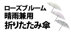 0451 : ローズブルーム・晴雨兼用折りたたみ傘