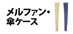 0455 : メルファン・傘ケース