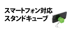 0461 : スマートフォン対応スタンドキューブ