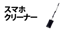 0462 : スマホクリーナー