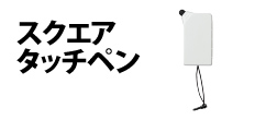 0465 : スクエアタッチペン