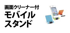 0472 : 画面クリーナー付モバイルスタンド