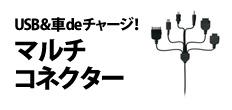 0479 : USB＆車deチャージ！
マルチコネクター