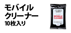0481 : モバイルクリーナー10枚入り