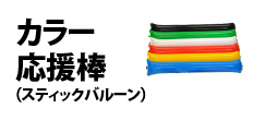 0482 : カラー応援棒（スティックバルーン）