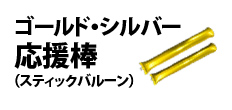 0483 : ゴールド・シルバー応援棒（スティックバルーン）