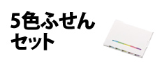 0484 : 5色ふせんセット