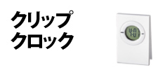 0487 : クリップクロック