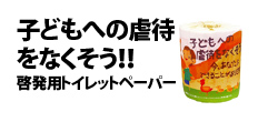 0488 : 子どもへの虐待をなくそう！！　啓発用トイレットペーパー