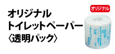 0489 : オリジナルトイレットペーパー〈透明パック〉