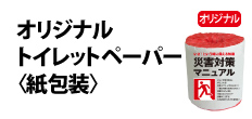 0490 : オリジナルトイレットペーパー〈紙包装〉