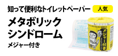 0491 : 知って便利なトイレットペーパー 
(メタボリックシンドローム編／メジャー付き)