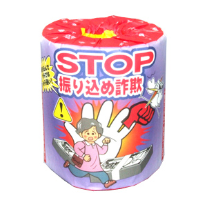 知って便利なトイレットペーパー 
(STOP！振り込め詐欺編)