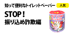 0492 : 知って便利なトイレットペーパー 
(STOP！振り込め詐欺編)