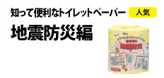 0493 : 知って便利なトイレットペーパー 
(地震防災編)