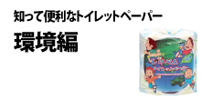 0494 : 知って便利なトイレットペーパー 
(環境編)