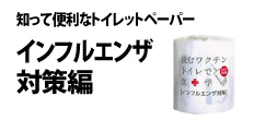 0495 : 知って便利なトイレットペーパー 
(インフルエンザ対策編)