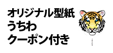 0497 : オリジナル型紙うちわ・クーポン付き