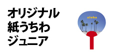 0500 : オリジナル紙うちわ・ジュニア