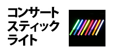 0504 : コンサートスティックライト