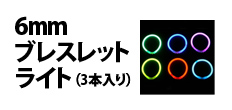 0505 : 6mmブレスレットライト（3本入り）