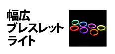 0506 : 幅広ブレスレットライト